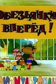 Обезьянки, вперед 1993