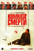 Комната смерти 2008