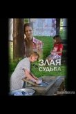Злая судьба 2016