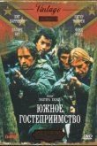 Южное гостеприимство 1981