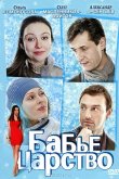 Бабье царство 2012