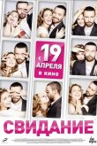 Свидание 2012