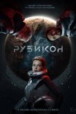 Рубикон 2022