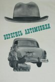 Берегись автомобиля 1966