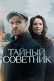 Тайный советник 2025