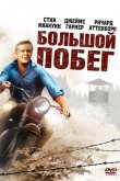Большой побег 1963