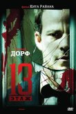 Тринадцатый этаж 2006