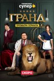 Гранд 2018
