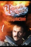 Черный замок Ольшанский 1984