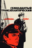Семнадцатый трансатлантический 1972