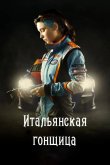 Итальянская гонщица / Быстрая, как ветер 2016