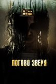 Логово зверя 2013