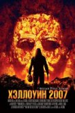 Хэллоуин 2007 2007
