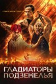 Гладиаторы подземелья 2025