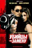 Убийцы на замену 1998