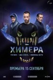 Химера 2022
