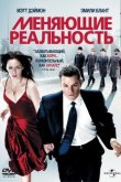 Меняющие реальность 2011