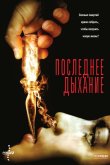 Последнее дыхание 2010