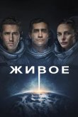 Живое 2017