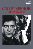 Смертельное оружие 1987