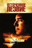Отточенное лезвие 1995