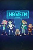 Неодети 2025