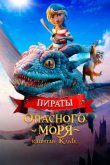 Пираты опасного моря: Капитан Клык 2025