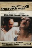 Казанова Феллини 1976