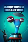 Защитники галактики 2021
