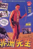 Наверное, боги сошли с ума 4 1993