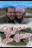 У реки два берега 2011