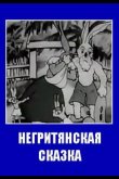 Негритянская сказка 1937