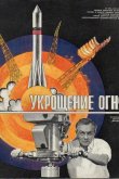 Укрощение огня 1972