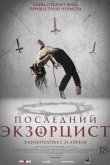 Последний экзорцист 2025
