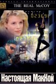 Настоящая МакКой 1993
