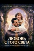 Любовь с того света 2025