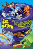 Том и Джерри и Волшебник из страны Оз 2011