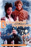 Волшебный портрет 1997