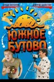 Южное Бутово 2009