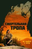Смертельная тропа 2019