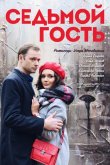 Седьмой гость 2018