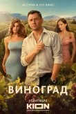 Виноград 2025