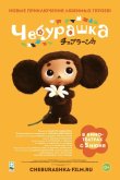 Чебурашка 2013
