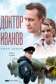 Доктор Иванов. Своя земля 2021