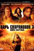 Царь скорпионов 3: Книга мертвых 2012