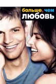 Больше, чем любовь 2005