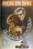 Вокзал для двоих 1982