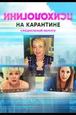 Психологини на карантине 2020