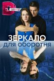 Зеркало для оборотня 2023