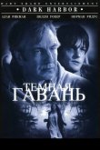 Темная гавань 1998